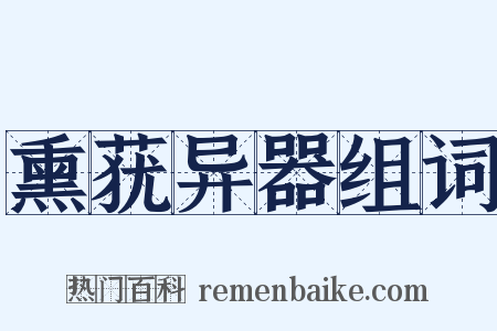 熏莸异器组词是什么意思的图片